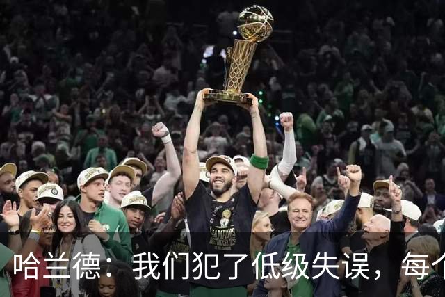 哈兰德：我们犯了低级失误，每个人都要反省自己