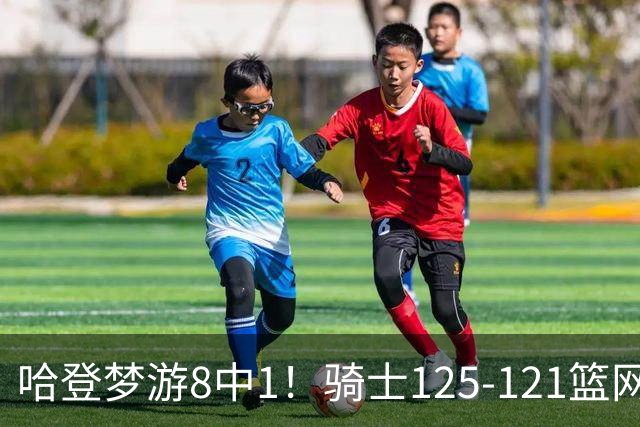 哈登梦游8中1！骑士125-121篮网，看数据：他是头号功臣！