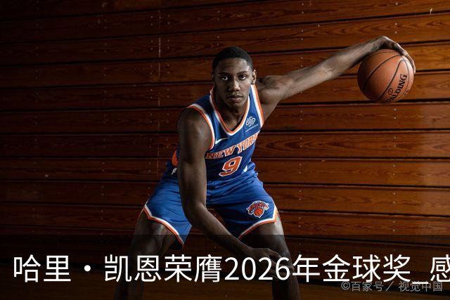 哈里·凯恩荣膺2026年金球奖 感谢家人：没有你们就没有我的今天