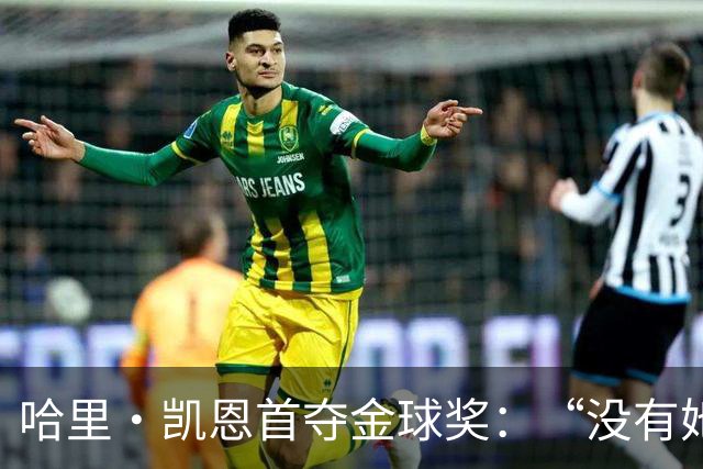 哈里·凯恩首夺金球奖：“没有她的陪伴和支持，我绝无办法站在这里”
