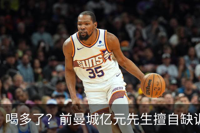 喝多了？前曼城亿元先生擅自缺训被移出大名单 埃弗顿真看走眼了