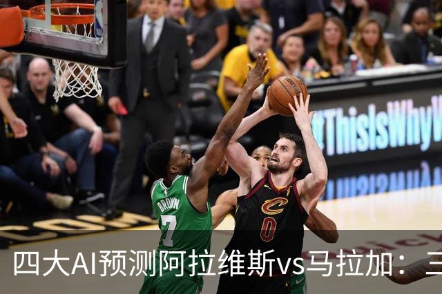 四大AI预测阿拉维斯vs马拉加：三家看好主胜，豆包猜平局