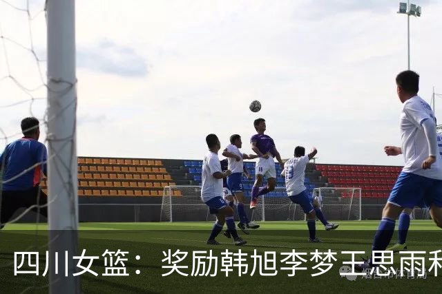 四川女篮：奖励韩旭李梦王思雨和高颂每人50万