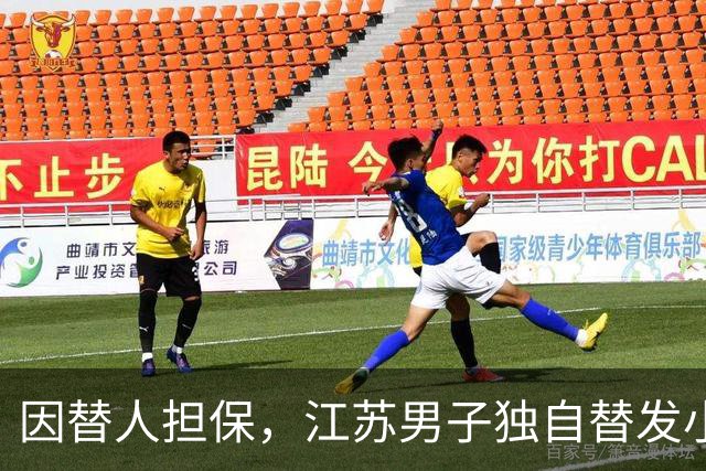因替人担保，江苏男子独自替发小还债，月薪6000元每月还5000，两年还了十万余元，降工资后崩溃称“还不动了”，法院：发小妻子每月还1000