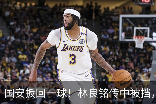 国安扳回一球！林良铭传中被挡，35岁张稀哲推射破门