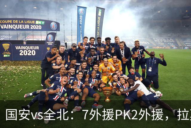 国安vs全北：7外援PK2外援，拉莫斯、达万先发，张玉宁、塞鸟替补