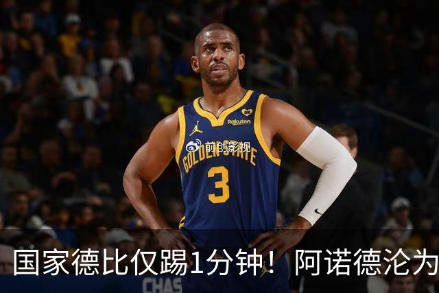 国家德比仅踢1分钟！阿诺德沦为皇马铁板凳 穆帅劝他保持耐心