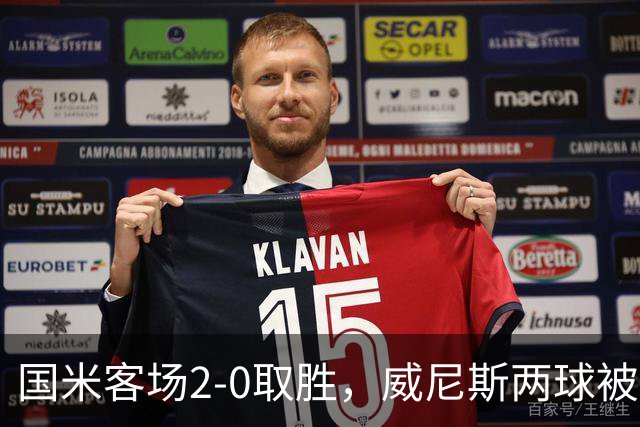 国米客场2-0取胜，威尼斯两球被吹还送两乌龙，为啥输得这么憋屈