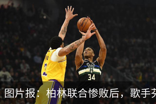 图片报：柏林联合惨败后，歌手芬奇呼吁炒掉主帅卢斯特里内利