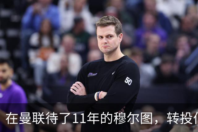 在曼联待了11年的穆尔图，转投伯明翰任足球总监