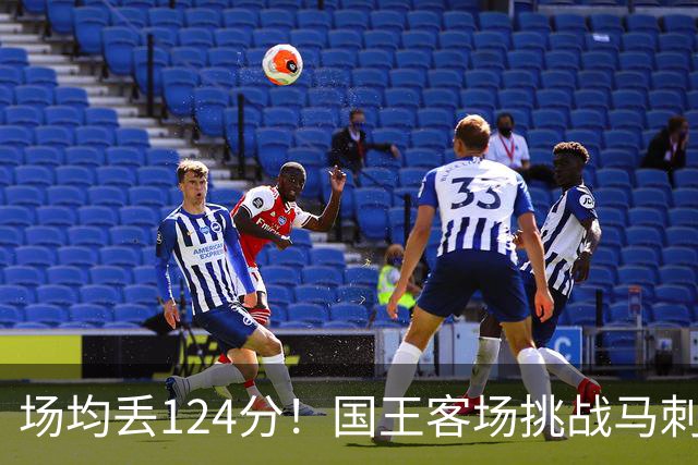场均丢124分！国王客场挑战马刺，拉文29分也难救