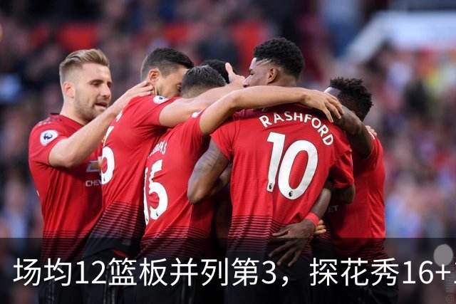 场均12篮板并列第3，探花秀16+11+4压过状元榜眼