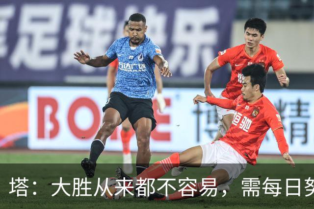 塔：大胜从来都不容易，需每日努力付出