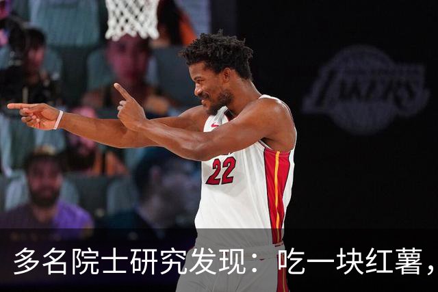 多名院士研究发现：吃一块红薯，就等于给血管添一次堵，真的假的