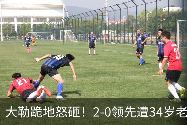 大勒跪地怒砸！2-0领先遭34岁老将逆转 世界第八主场首轮游气炸