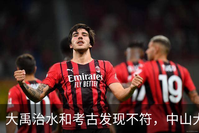 大禹治水和考古发现不符，中山大学团队：夏朝建立过程搞反了