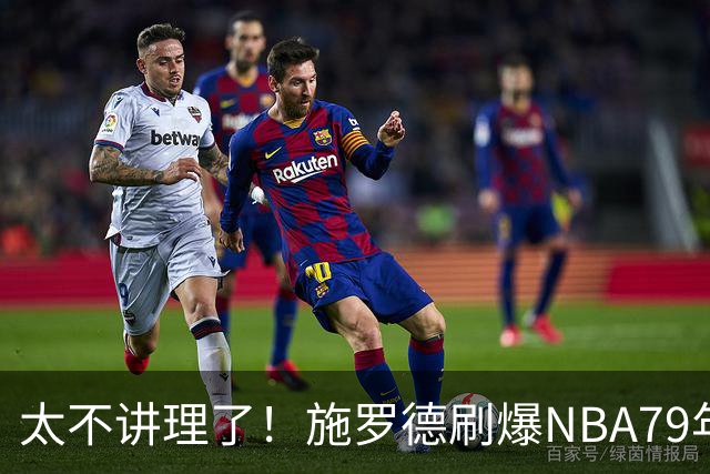 太不讲理了！施罗德刷爆NBA79年绝无仅有纪录，真被他做到了！