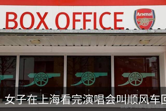 女子在上海看完演唱会叫顺风车回杭州，司机竟是自己，车费还照付