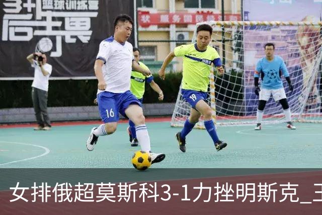 女排俄超莫斯科3-1力挫明斯克 王云蕗替补斩获1分