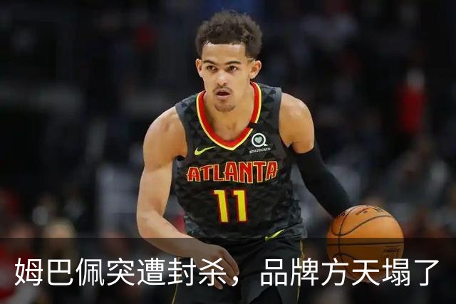 姆巴佩突遭封杀，品牌方天塌了