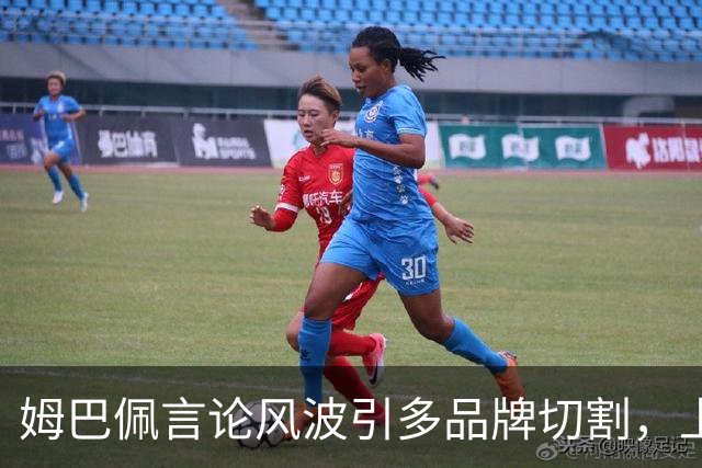 姆巴佩言论风波引多品牌切割，上月刚获昂跑10年长约