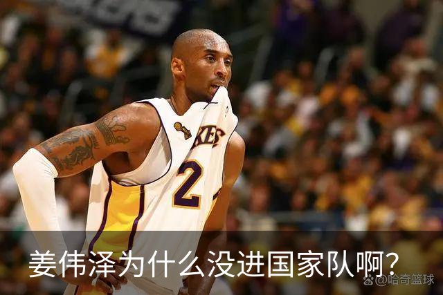姜伟泽为什么没进国家队啊？