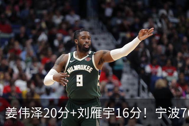 姜伟泽20分+刘雁宇16分！宁波76-85吉林遭5连败，换管理层难止血