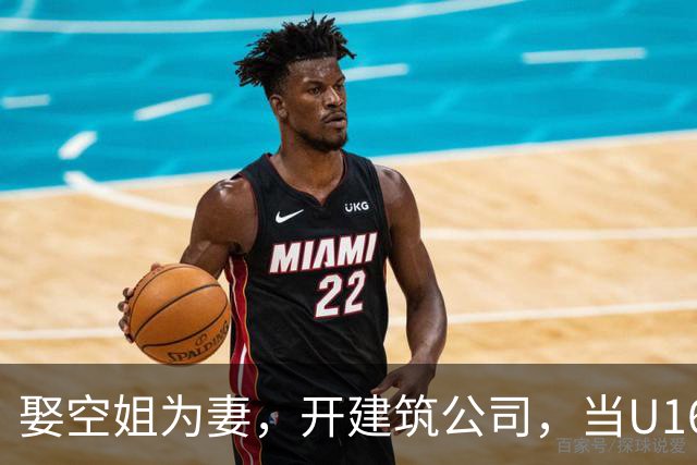 娶空姐为妻，开建筑公司，当U16男足主教练，难怪他在北京受欢迎