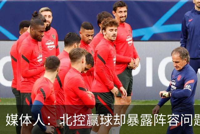 媒体人：北控赢球却暴露阵容问题 贾尔斯该打PF配沈梓捷或邹雨宸