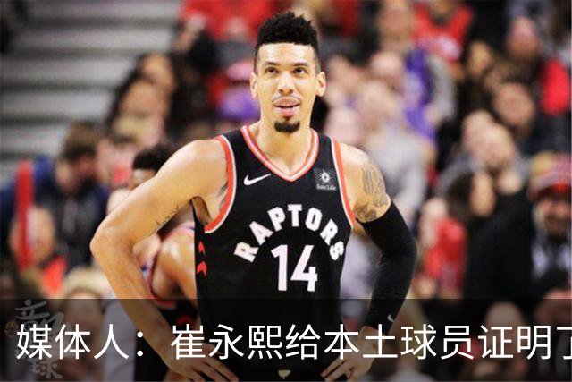 媒体人：崔永熙给本土球员证明了 关键时刻靠自己也能决定比赛