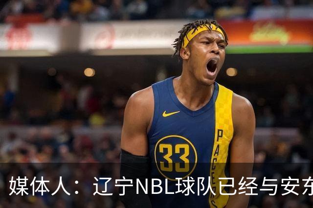 媒体人：辽宁NBL球队已经与安东尼取得联系