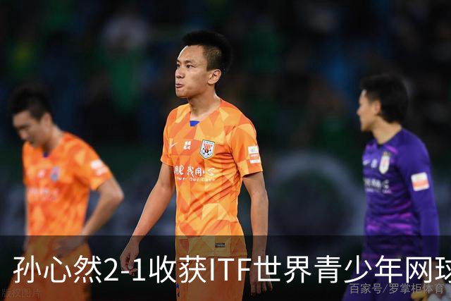 孙心然2-1收获ITF世界青少年网球年终总决赛女单冠军，锁定年终第一