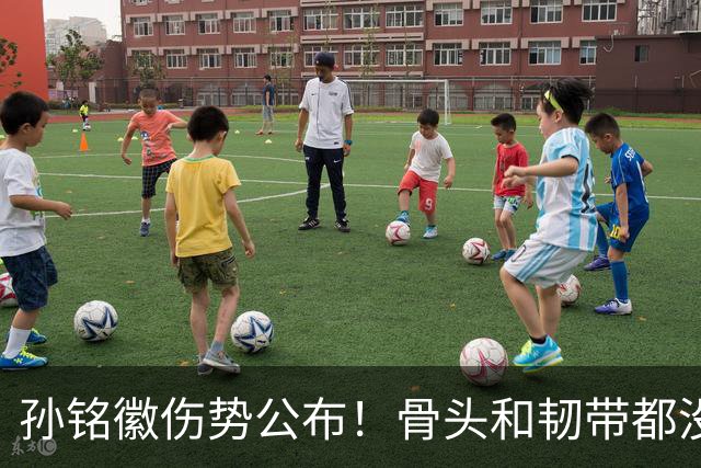 孙铭徽伤势公布！骨头和韧带都没问题，正常崴脚，恐一阶段报销