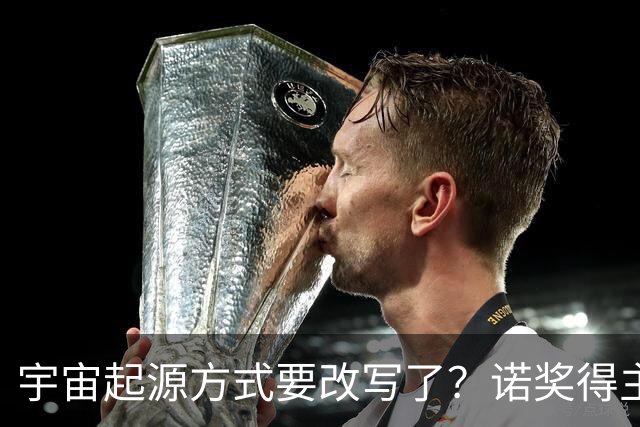 宇宙起源方式要改写了？诺奖得主彭罗斯：宇宙在无限循环