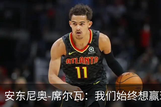 安东尼奥-席尔瓦：我们始终想赢球，也配得上这场胜利