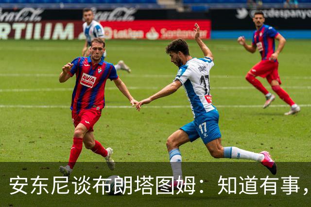 安东尼谈布朗塔图姆：知道有事，没想到会走到这一步