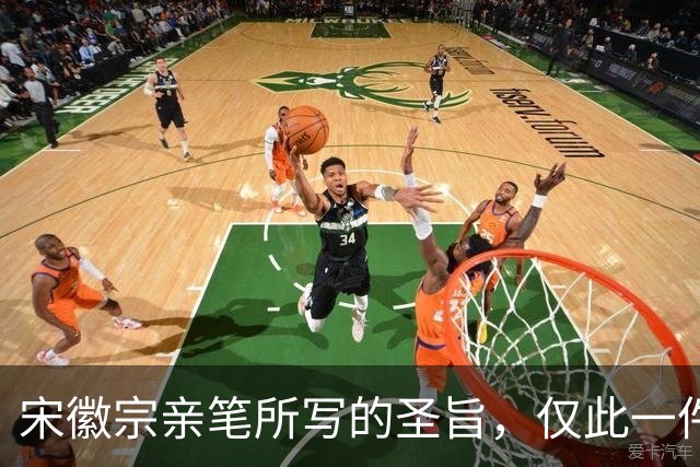 宋徽宗亲笔所写的圣旨，仅此一件流传于世——《书蔡行敕卷》