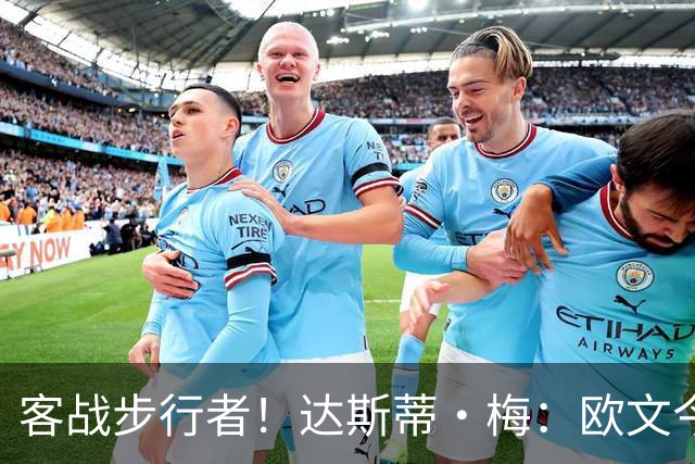 客战步行者！达斯蒂·梅：欧文今天有出场时间限制