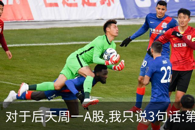 对于后天周一A股,我只说3句话:第一,3574点很可能还不是最低点?