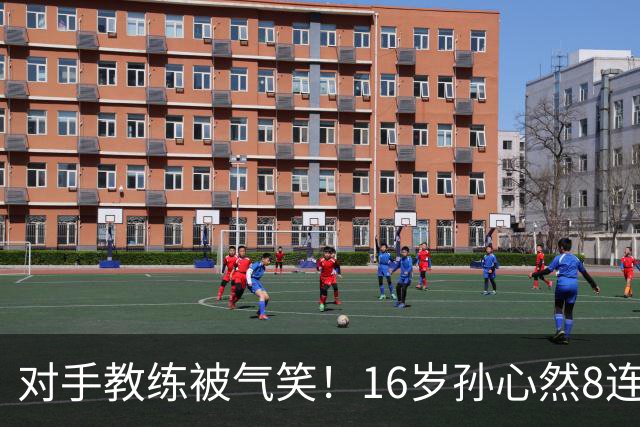 对手教练被气笑！16岁孙心然8连胜：2-0横扫26岁华裔 提奖金8万元