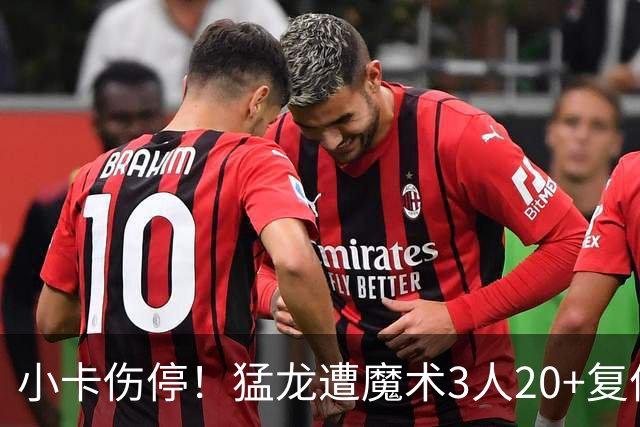 小卡伤停！猛龙遭魔术3人20+复仇 巴恩斯41+5+5赛季新高
