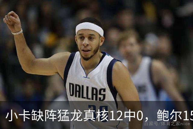 小卡缺阵猛龙真核12中0，鲍尔15+8华子26分，森林狼屠龙夺三连胜