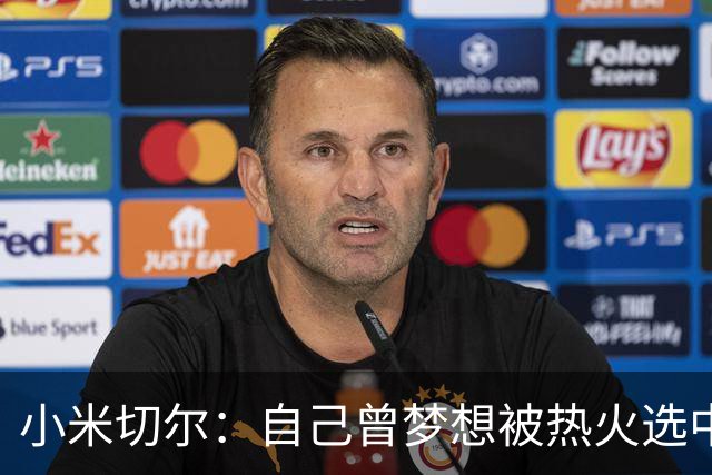 小米切尔：自己曾梦想被热火选中 实际体验远超预期
