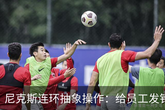 尼克斯连环抽象操作：给员工发钓鱼邮件 多位助教仍未拿到冠军戒指