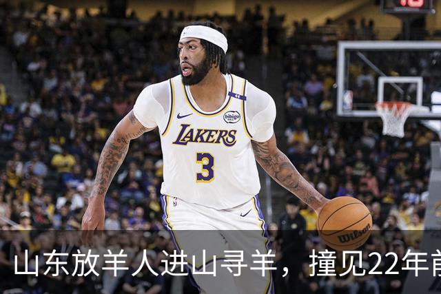 山东放羊人进山寻羊，撞见22年前失踪勘探队石屋，掀开篷布惊呆了