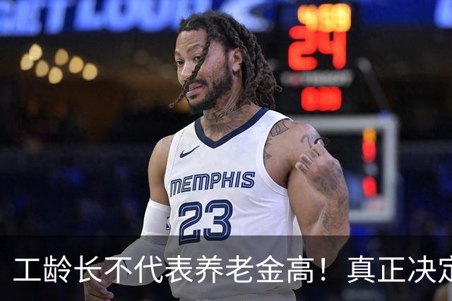工龄长不代表养老金高！真正决定每月退休金是这3个核心数据