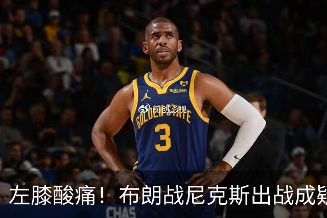 左膝酸痛！布朗战尼克斯出战成疑，76人迎NBA杯小组首场