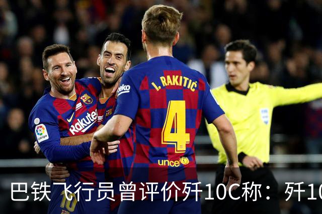 巴铁飞行员曾评价歼10C称：歼10C非常危险，但它也有一定缺陷