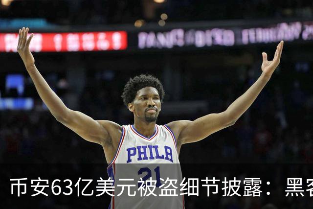 币安63亿美元被盗细节披露：黑客绕过审批控制，边转移资产边销毁痕迹
