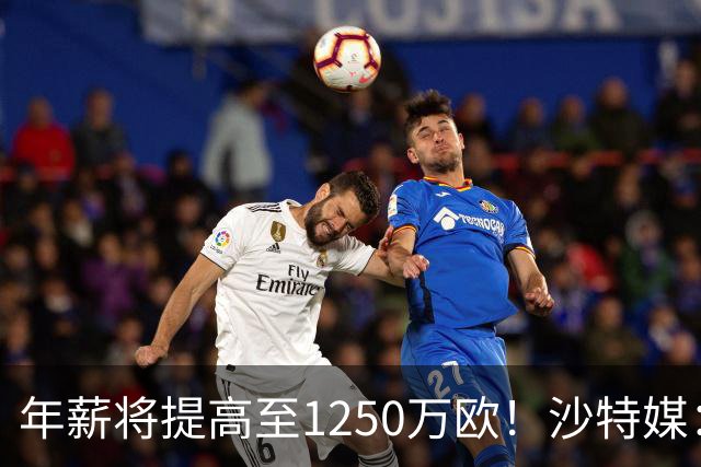 年薪将提高至1250万欧！沙特媒：胜利计划涨薪续约菲利克斯两年